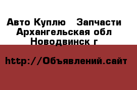 Авто Куплю - Запчасти. Архангельская обл.,Новодвинск г.